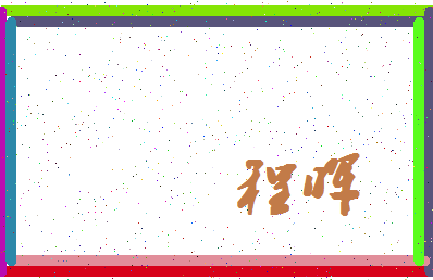 「程晖」姓名分数93分-程晖名字评分解析-第4张图片