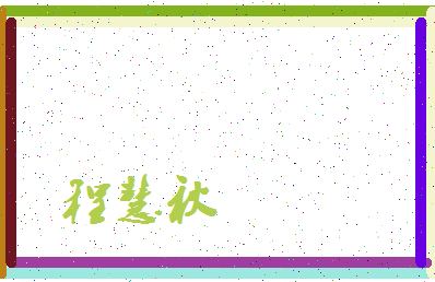「程慧秋」姓名分数80分-程慧秋名字评分解析-第3张图片
