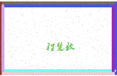 「程慧秋」姓名分数80分-程慧秋名字评分解析-第4张图片