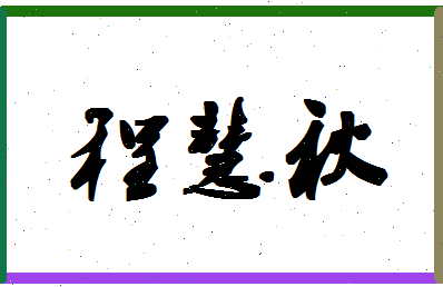 「程慧秋」姓名分数80分-程慧秋名字评分解析