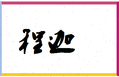 「程迦」姓名分数98分-程迦名字评分解析