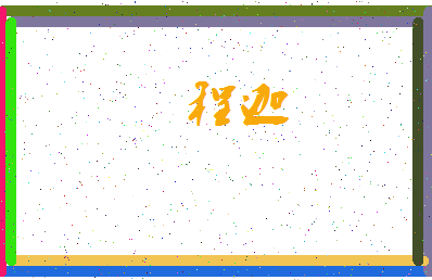 「程迦」姓名分数98分-程迦名字评分解析-第3张图片