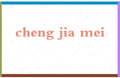 「程嘉美」姓名分数91分-程嘉美名字评分解析-第2张图片
