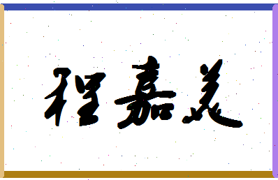 「程嘉美」姓名分数91分-程嘉美名字评分解析