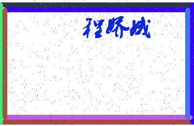 「程娇娥」姓名分数82分-程娇娥名字评分解析-第4张图片