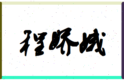 「程娇娥」姓名分数82分-程娇娥名字评分解析-第1张图片