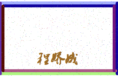 「程娇娥」姓名分数82分-程娇娥名字评分解析-第3张图片
