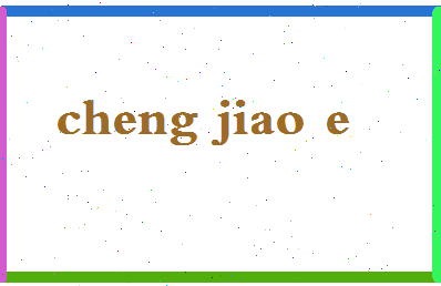 「程娇娥」姓名分数82分-程娇娥名字评分解析-第2张图片