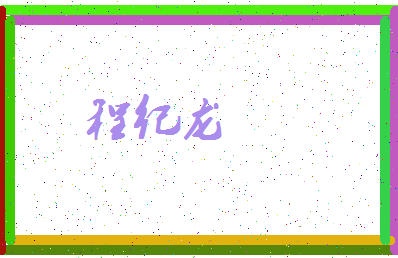 「程纪龙」姓名分数98分-程纪龙名字评分解析-第3张图片
