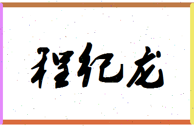 「程纪龙」姓名分数98分-程纪龙名字评分解析-第1张图片