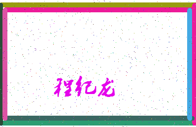 「程纪龙」姓名分数98分-程纪龙名字评分解析-第4张图片