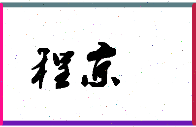 「程京」姓名分数66分-程京名字评分解析