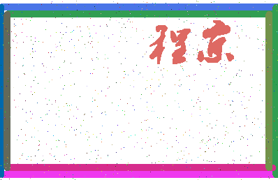 「程京」姓名分数66分-程京名字评分解析-第4张图片