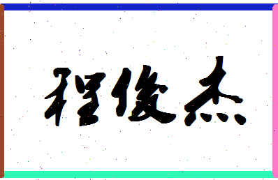 「程俊杰」姓名分数98分-程俊杰名字评分解析