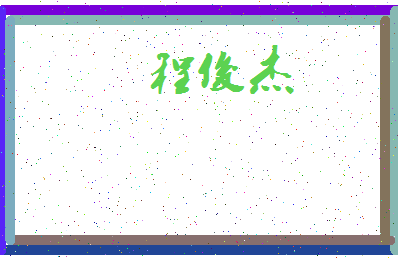 「程俊杰」姓名分数98分-程俊杰名字评分解析-第3张图片