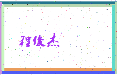 「程俊杰」姓名分数98分-程俊杰名字评分解析-第4张图片