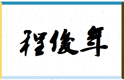 「程俊年」姓名分数93分-程俊年名字评分解析