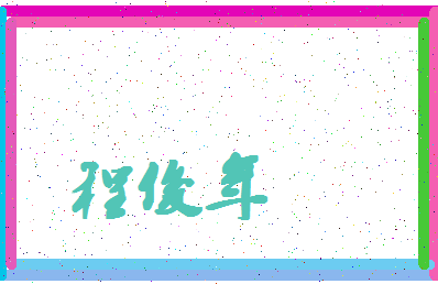 「程俊年」姓名分数93分-程俊年名字评分解析-第4张图片