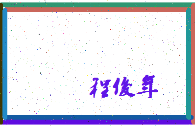 「程俊年」姓名分数93分-程俊年名字评分解析-第3张图片