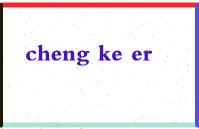 「程可儿」姓名分数93分-程可儿名字评分解析-第2张图片