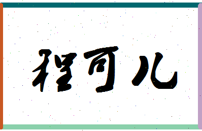 「程可儿」姓名分数93分-程可儿名字评分解析-第1张图片
