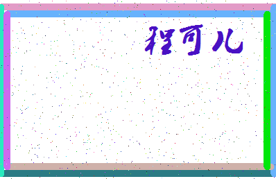「程可儿」姓名分数93分-程可儿名字评分解析-第3张图片