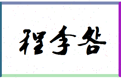 「程李明」姓名分数74分-程李明名字评分解析