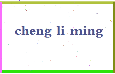 「程李明」姓名分数74分-程李明名字评分解析-第2张图片