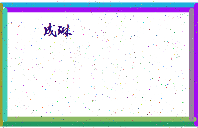 「成琳」姓名分数66分-成琳名字评分解析-第4张图片