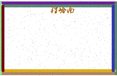 「程岭南」姓名分数82分-程岭南名字评分解析-第4张图片