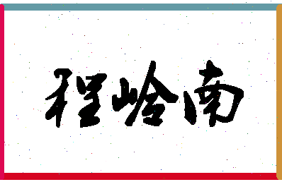 「程岭南」姓名分数82分-程岭南名字评分解析-第1张图片