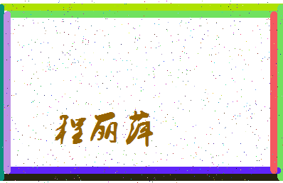 「程丽萍」姓名分数98分-程丽萍名字评分解析-第3张图片