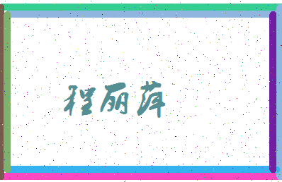 「程丽萍」姓名分数98分-程丽萍名字评分解析-第4张图片