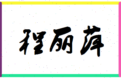 「程丽萍」姓名分数98分-程丽萍名字评分解析