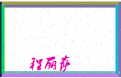 「程丽萨」姓名分数98分-程丽萨名字评分解析-第3张图片