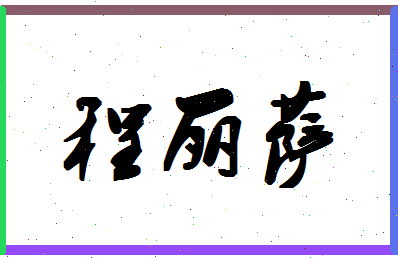 「程丽萨」姓名分数98分-程丽萨名字评分解析-第1张图片