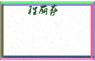 「程丽萨」姓名分数98分-程丽萨名字评分解析-第4张图片