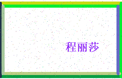 「程丽莎」姓名分数96分-程丽莎名字评分解析-第4张图片