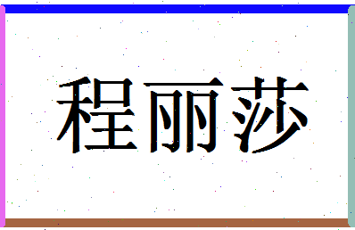 「程丽莎」姓名分数96分-程丽莎名字评分解析-第1张图片