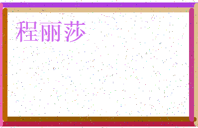 「程丽莎」姓名分数96分-程丽莎名字评分解析-第3张图片
