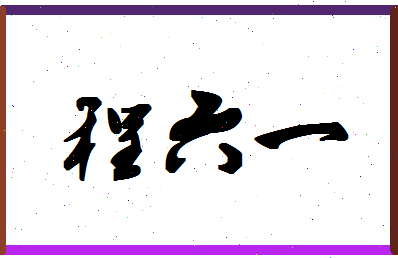 「程六一」姓名分数80分-程六一名字评分解析-第1张图片