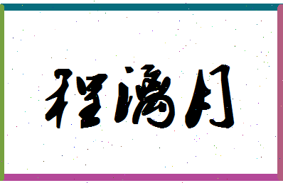 「程漓月」姓名分数82分-程漓月名字评分解析-第1张图片