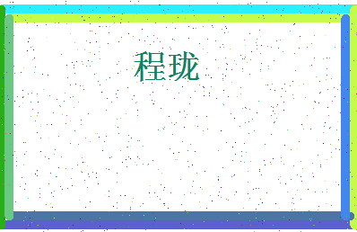 「程珑」姓名分数96分-程珑名字评分解析-第4张图片