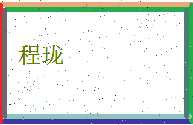 「程珑」姓名分数96分-程珑名字评分解析-第3张图片