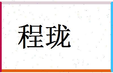 「程珑」姓名分数96分-程珑名字评分解析-第1张图片