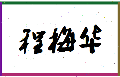 「程梅华」姓名分数98分-程梅华名字评分解析-第1张图片