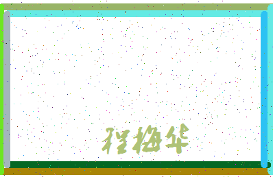「程梅华」姓名分数98分-程梅华名字评分解析-第4张图片