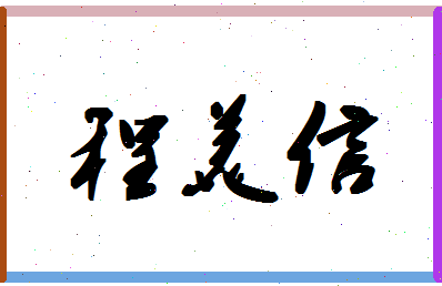 「程美信」姓名分数98分-程美信名字评分解析