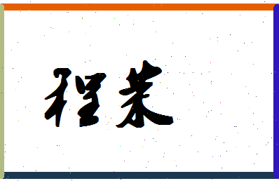 「程茉」姓名分数96分-程茉名字评分解析-第1张图片