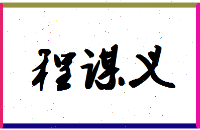 「程谋义」姓名分数80分-程谋义名字评分解析
